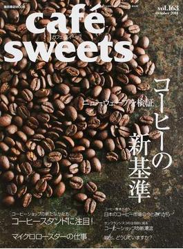 カフェ−スイーツ ｖｏｌ．１６３ ニューウェーブを検証コーヒーの新基準(柴田書店MOOK)
