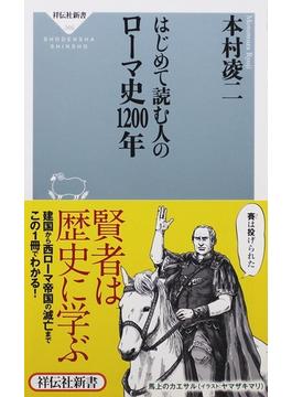 はじめて読む人のローマ史１２００年(祥伝社新書)