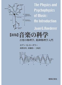 音楽の科学 音楽の物理学，精神物理学入門 新版
