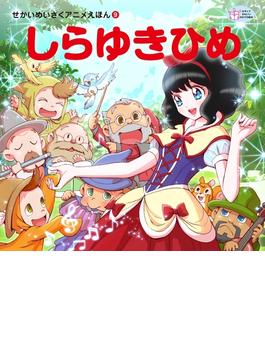 しらゆきひめ
