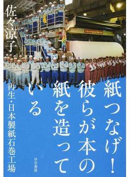 紙つなげ！彼らが本の紙を造っている 再生・日本製紙石巻工場