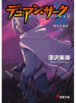 デュアン・サークII(9)　堕ちた勇者＜上＞(電撃文庫)