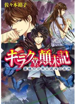 キラク堂顛末記1 蒼蝶の少年と混沌の女神(ビーズログ文庫)