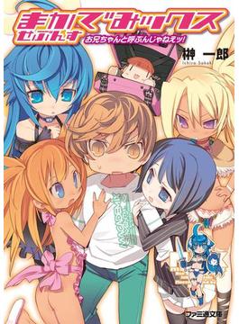 まかでみックス せぶんす お兄ちゃんと呼ぶんじゃねえッ!(ファミ通文庫)