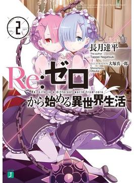 Re：ゼロから始める異世界生活 2(MF文庫J)