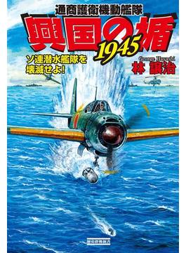 興国の楯１９４５　ソ連潜水艦隊を壊滅せよ！(歴史群像新書)