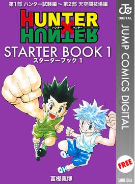 HUNTER×HUNTER STARTER BOOK 1(ジャンプコミックスDIGITAL)