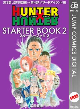HUNTER×HUNTER STARTER BOOK 2(ジャンプコミックスDIGITAL)