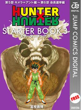 HUNTER×HUNTER STARTER BOOK 3(ジャンプコミックスDIGITAL)