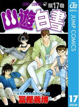 幽★遊★白書 17(ジャンプコミックスDIGITAL)