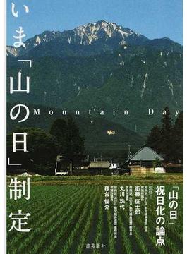 いま「山の日」制定 「山の日」祝日化の論点 第２版