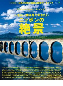 別冊Discover Japan TRAVEL　一生に一度は見ておきたいニッポンの絶景(別冊Discover Japan)