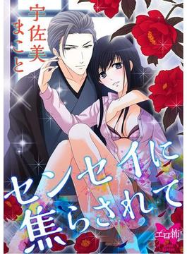 センセイに焦らされて