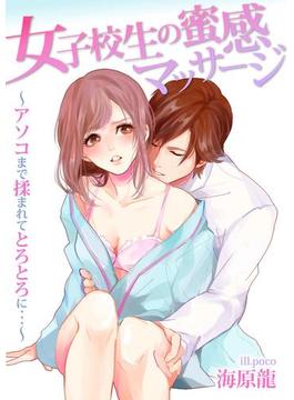 女子校生の蜜感マッサージ～アソコまで揉まれてとろとろに…～(３Ｅ文庫)