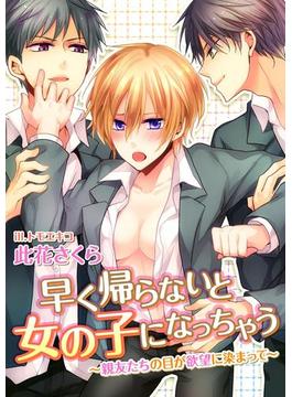 早く帰らないと女の子になっちゃう～親友たちの目が欲望に染まって～(３Ｅ文庫)