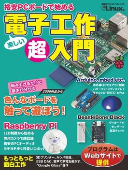 格安PCボードで始める 電子工作超入門（日経BP Next ICT選書）(日経BP Next ICT選書)