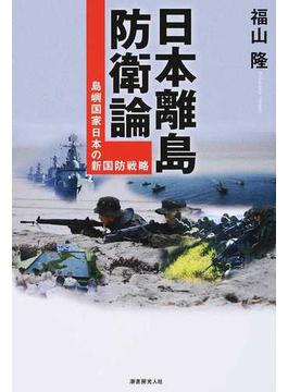 日本離島防衛論 島嶼国家日本の新国防戦略