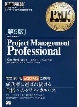 Ｐｒｏｊｅｃｔ Ｍａｎａｇｅｍｅｎｔ Ｐｒｏｆｅｓｓｉｏｎａｌ プロジェクトマネジメントプロフェッショナル認定試験学習書 第５版