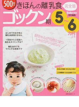 きほんの離乳食 完全版 ゴックン期 ５〜６カ月ごろ(主婦の友生活シリーズ)