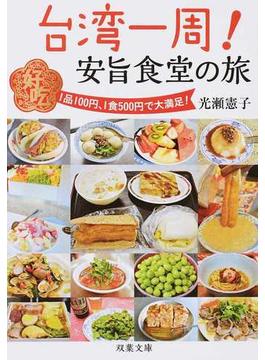台湾一周！安旨食堂の旅 １品１００円、１食５００円で大満足！(双葉文庫)