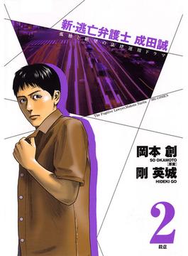 新・逃亡弁護士　成田誠　2(ビッグコミックス)