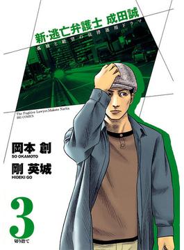 新・逃亡弁護士　成田誠　3(ビッグコミックス)