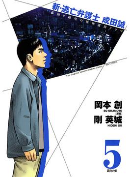 新・逃亡弁護士　成田誠　5(ビッグコミックス)