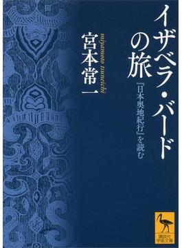 イザベラ・バードの旅　『日本奥地紀行』を読む(講談社学術文庫)