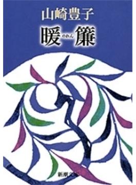 暖簾（新潮文庫）(新潮文庫)