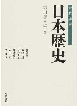 岩波講座日本歴史 第１１巻 近世 ２