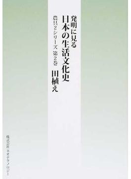 発明に見る日本の生活文化史 農具２シリーズ 第２巻 田植え