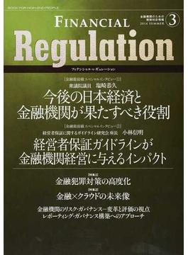 フィナンシャル・レギュレーション 金融機関のための規制対応情報 ３（２０１４ＳＵＭＭＥＲ）