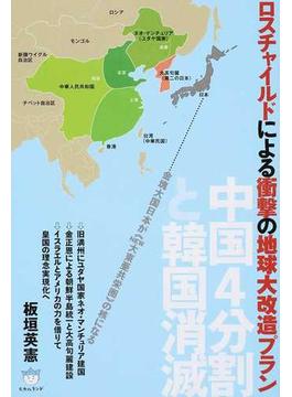 ロスチャイルドによる衝撃の地球大改造プラン 中国４分割と韓国消滅 金塊大国日本が《ＮＥＷ大東亜共栄圏》の核になる
