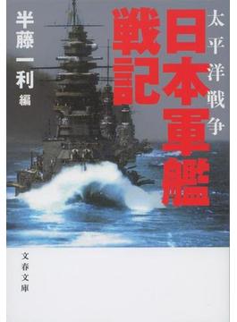 太平洋戦争日本軍艦戦記 新装版(文春文庫)