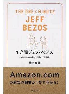 １分間ジェフ・ベゾス Ａｍａｚｏｎ．ｃｏｍを創った男の７７の原則