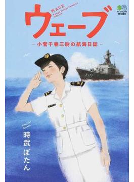 ウェーブ 小菅千春三尉の航海日誌