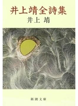 井上靖全詩集（新潮文庫）(新潮文庫)