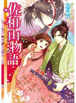 佐和山物語　あやしの文と恋嵐(角川ビーンズ文庫)