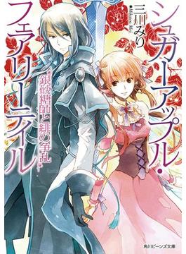 シュガーアップル・フェアリーテイル　銀砂糖師と緋の争乱(角川ビーンズ文庫)