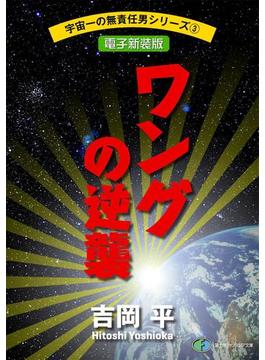 宇宙一の無責任男シリーズ3　ワングの逆襲【電子新装版】(富士見ファンタジア文庫)