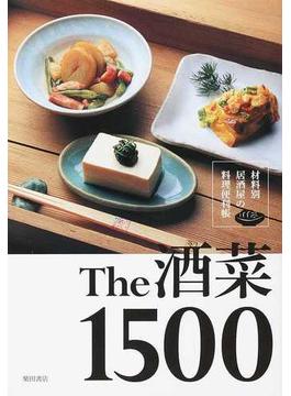 Ｔｈｅ酒菜１５００ 材料別居酒屋の料理便利帳