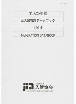 出入国管理データブック 平成２６年版