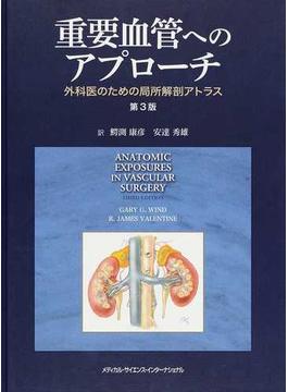 重要血管へのアプローチ 外科医のための局所解剖アトラス 第３版