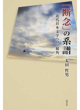 「断念」の系譜 近代日本文学への一視角