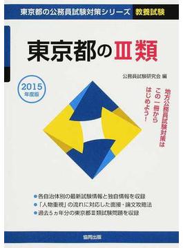 東京都のⅢ類 公務員試験 ２０１５年度版