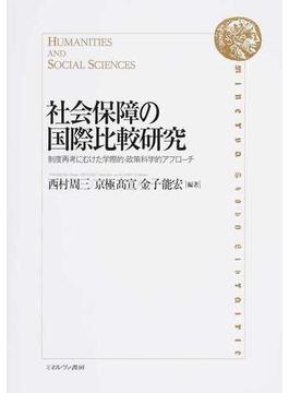 社会保障の国際比較研究 制度再考にむけた学際的・政策科学的アプローチ