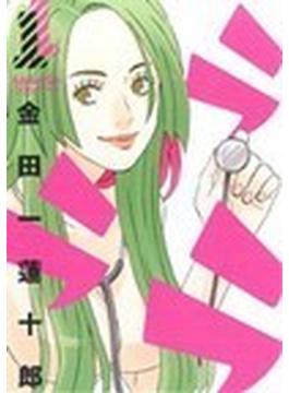 ラララ（ヤングガンガンコミックス） 10巻セット(ヤングガンガンコミックス)
