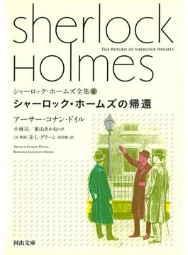 シャーロック・ホームズ全集 ６ シャーロック・ホームズの帰還(河出文庫)