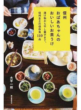 信州おばあちゃんのおいしいお茶うけ 漬け物から干し菓子まで、信州全土の保存食１１０品