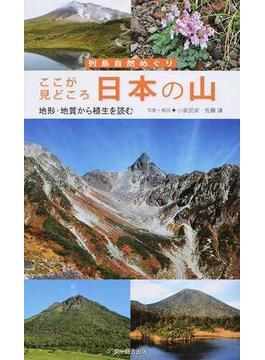 ここが見どころ日本の山 地形・地質から植生を読む